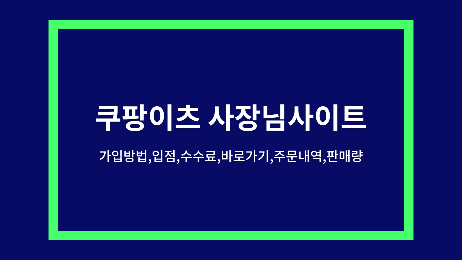 쿠팡이츠 사장님사이트