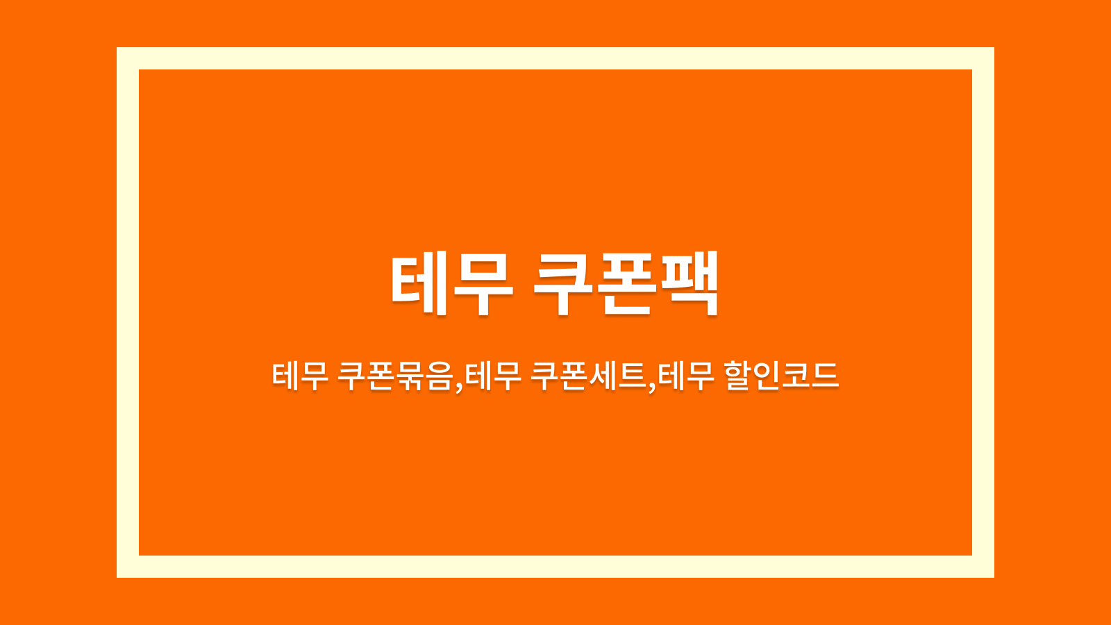 테무 쿠폰팩