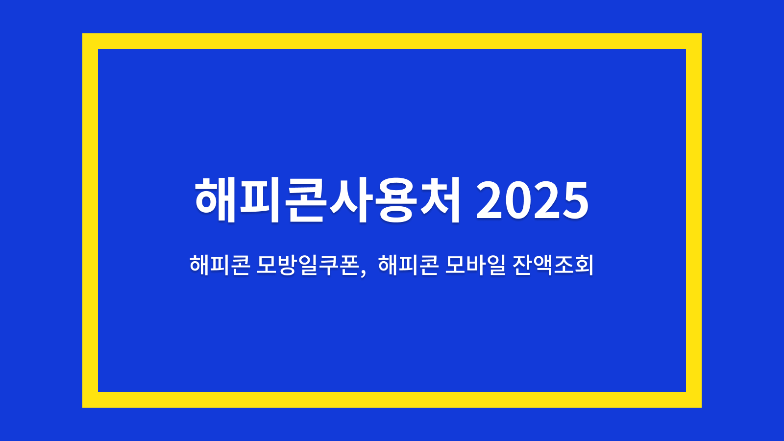해피콘사용처