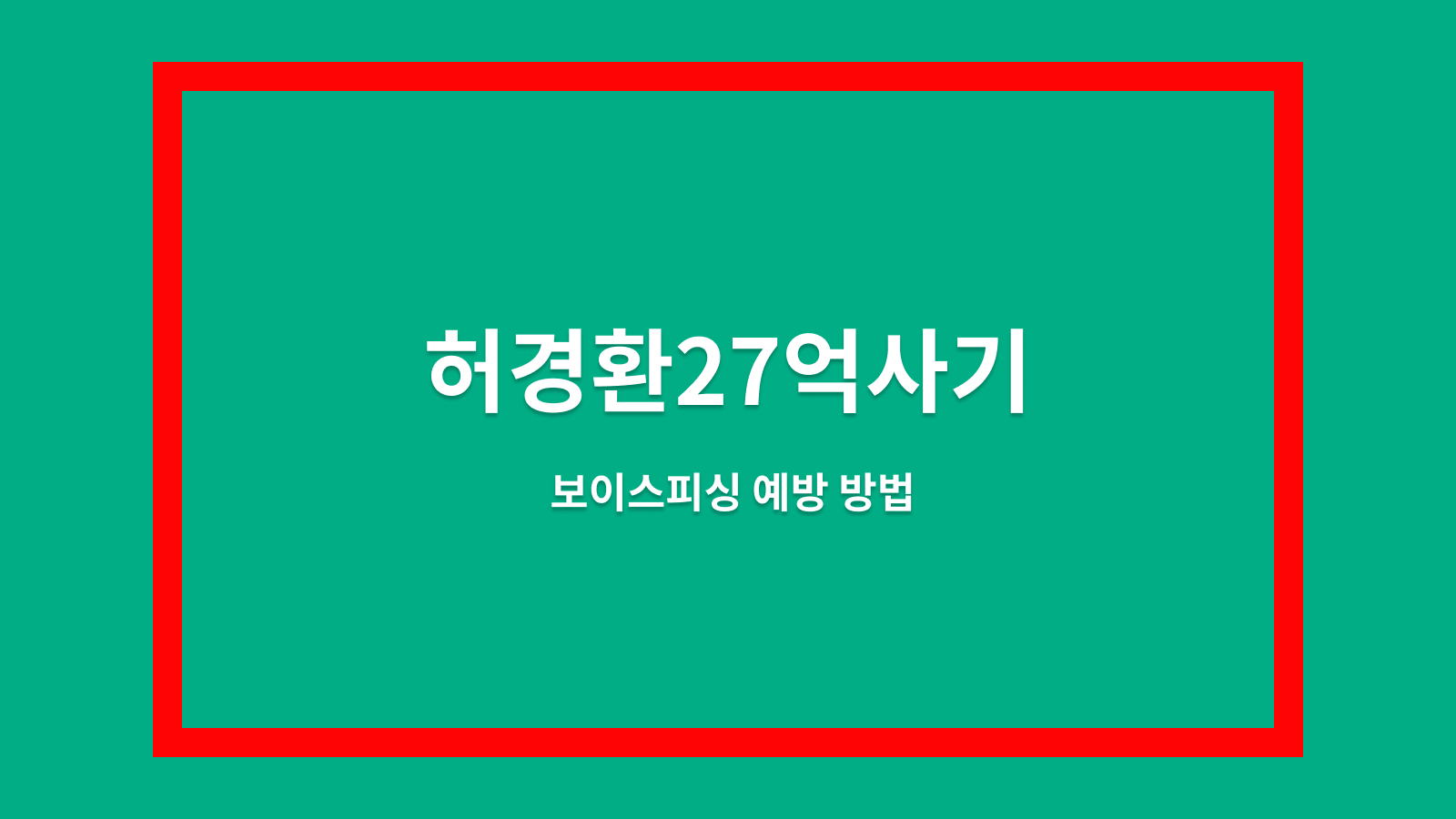 허경환27억사기