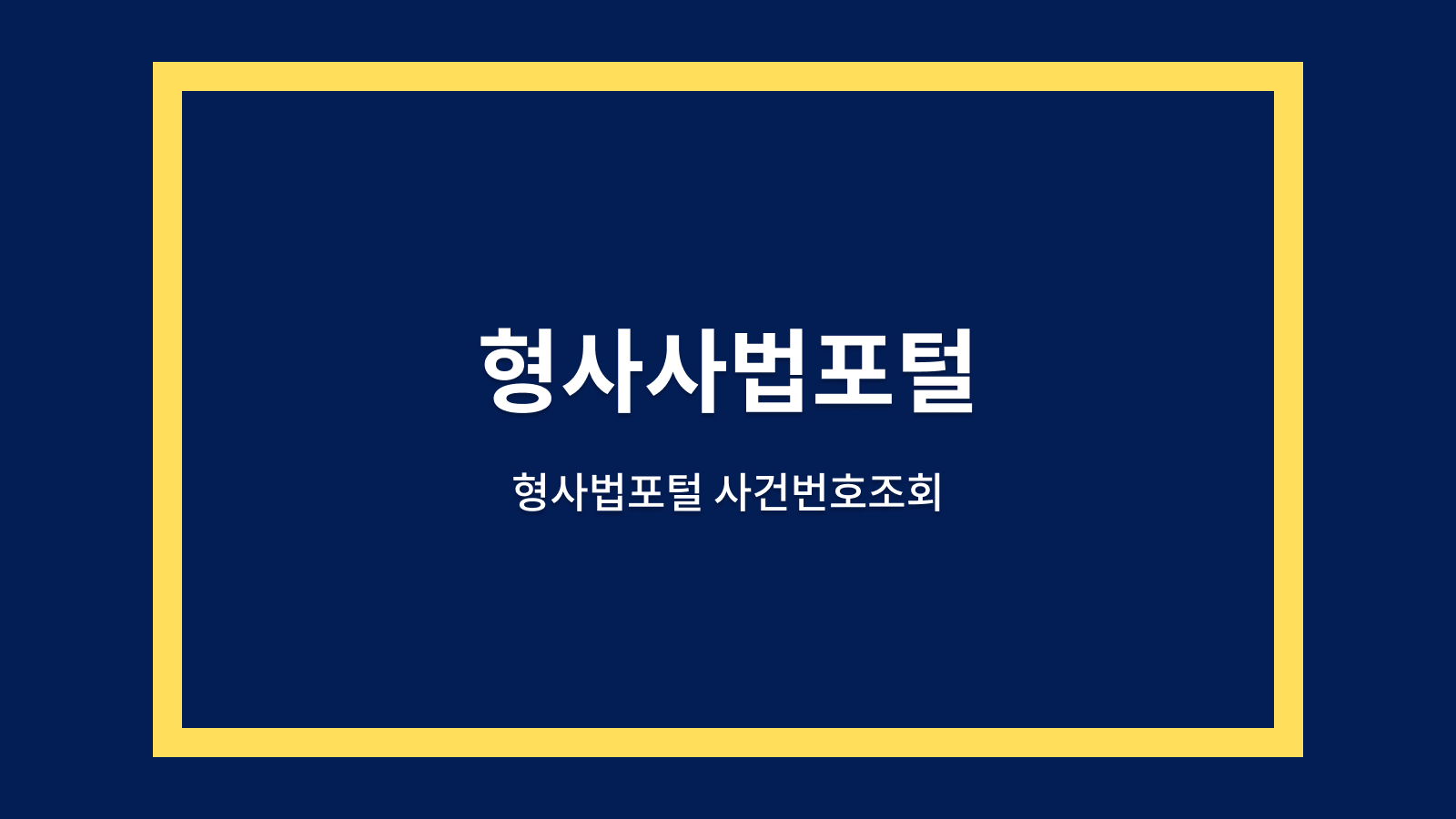 형사사법포털