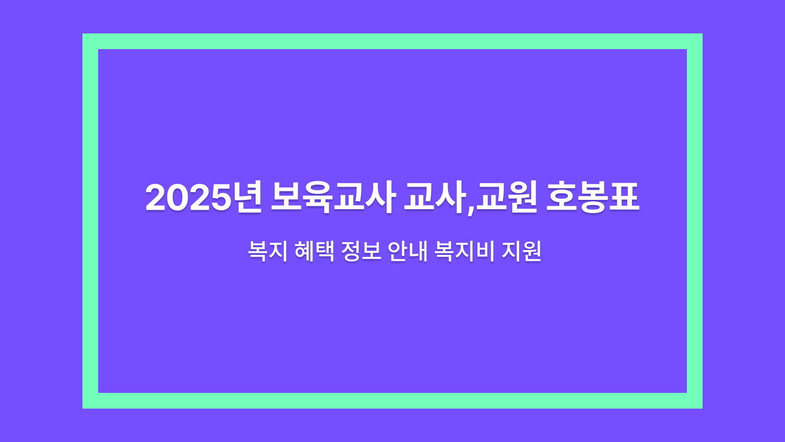 2025년 보육교사 호봉표