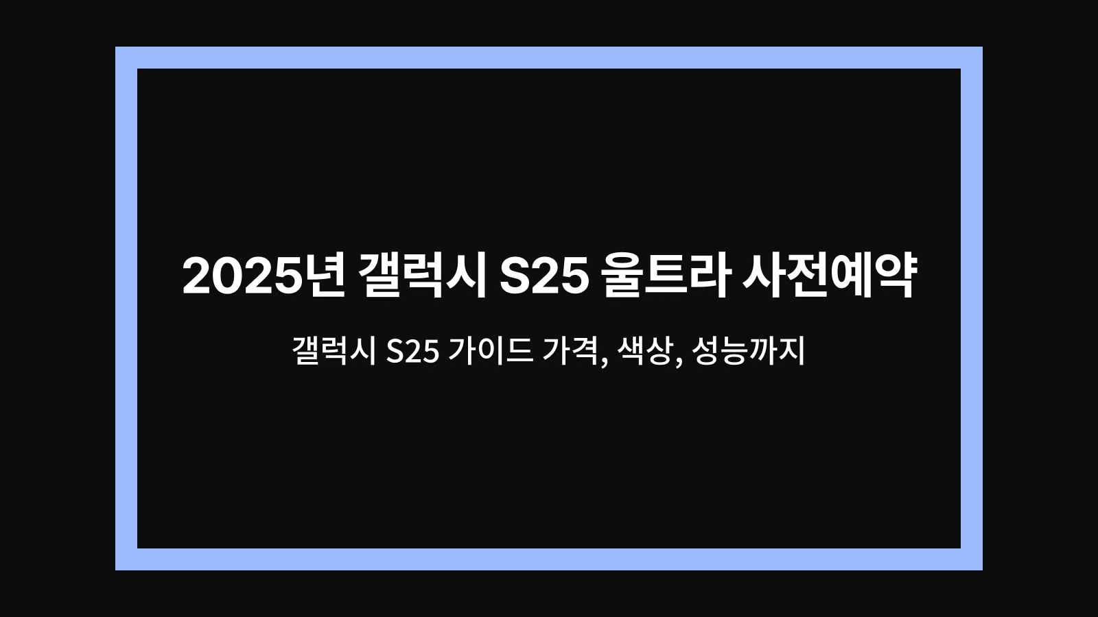 갤럭시 S25 울트라 사전예약