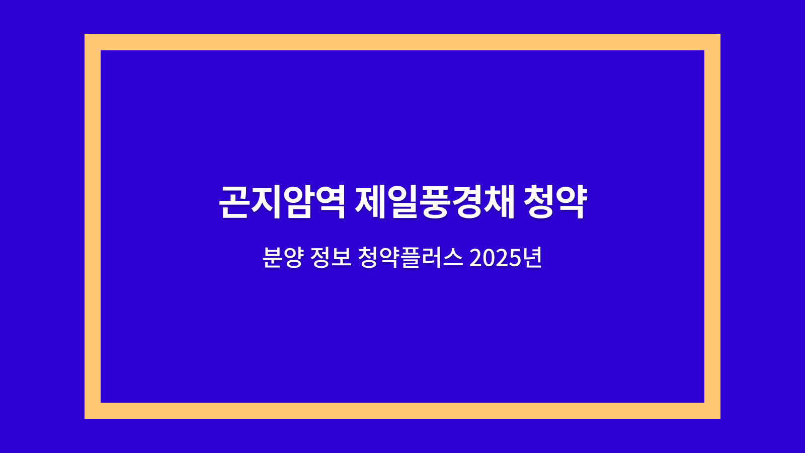 곤지암역 제일풍경채 청약