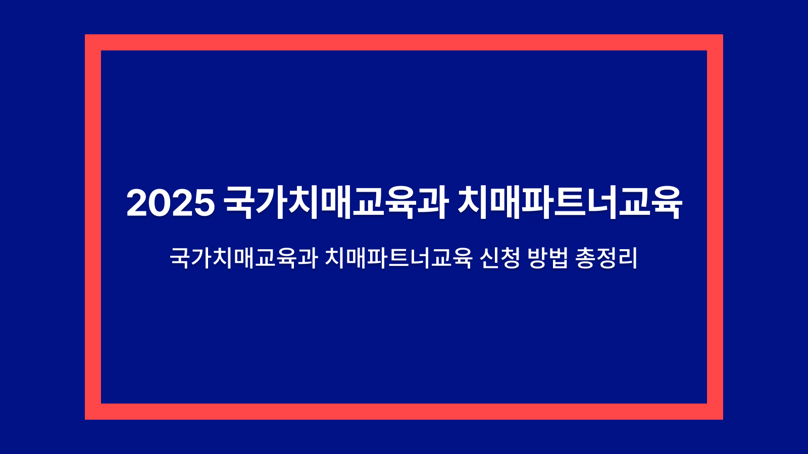 국가치매교육