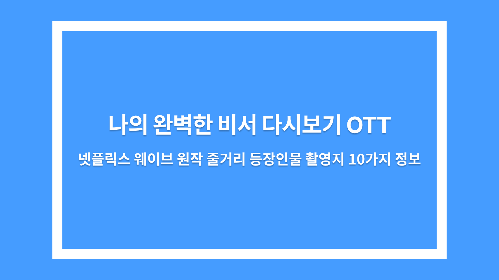 나의 완벽한 비서 다시보기
