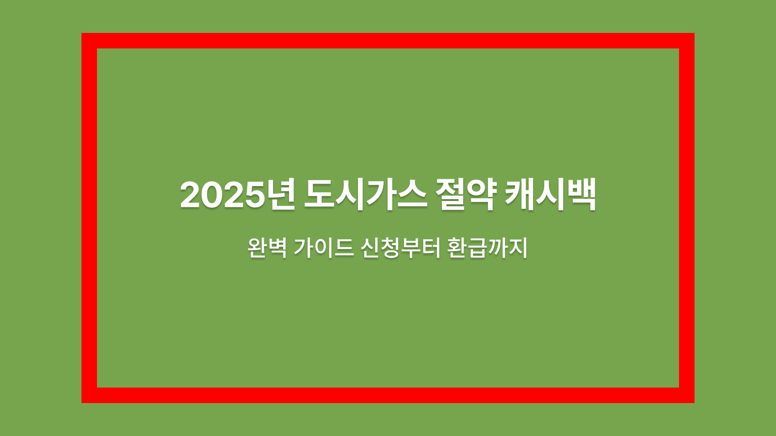 도시가스 절약 캐시백