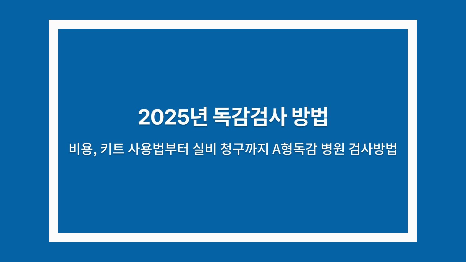 독감검사방법
