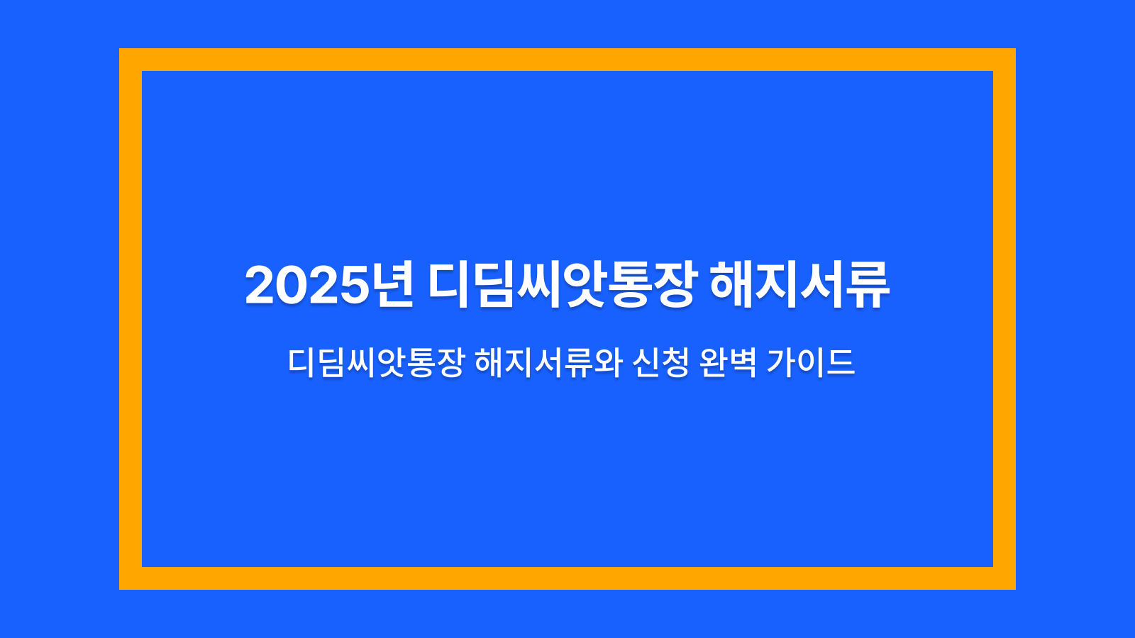 디딤씨앗통장 해지서류