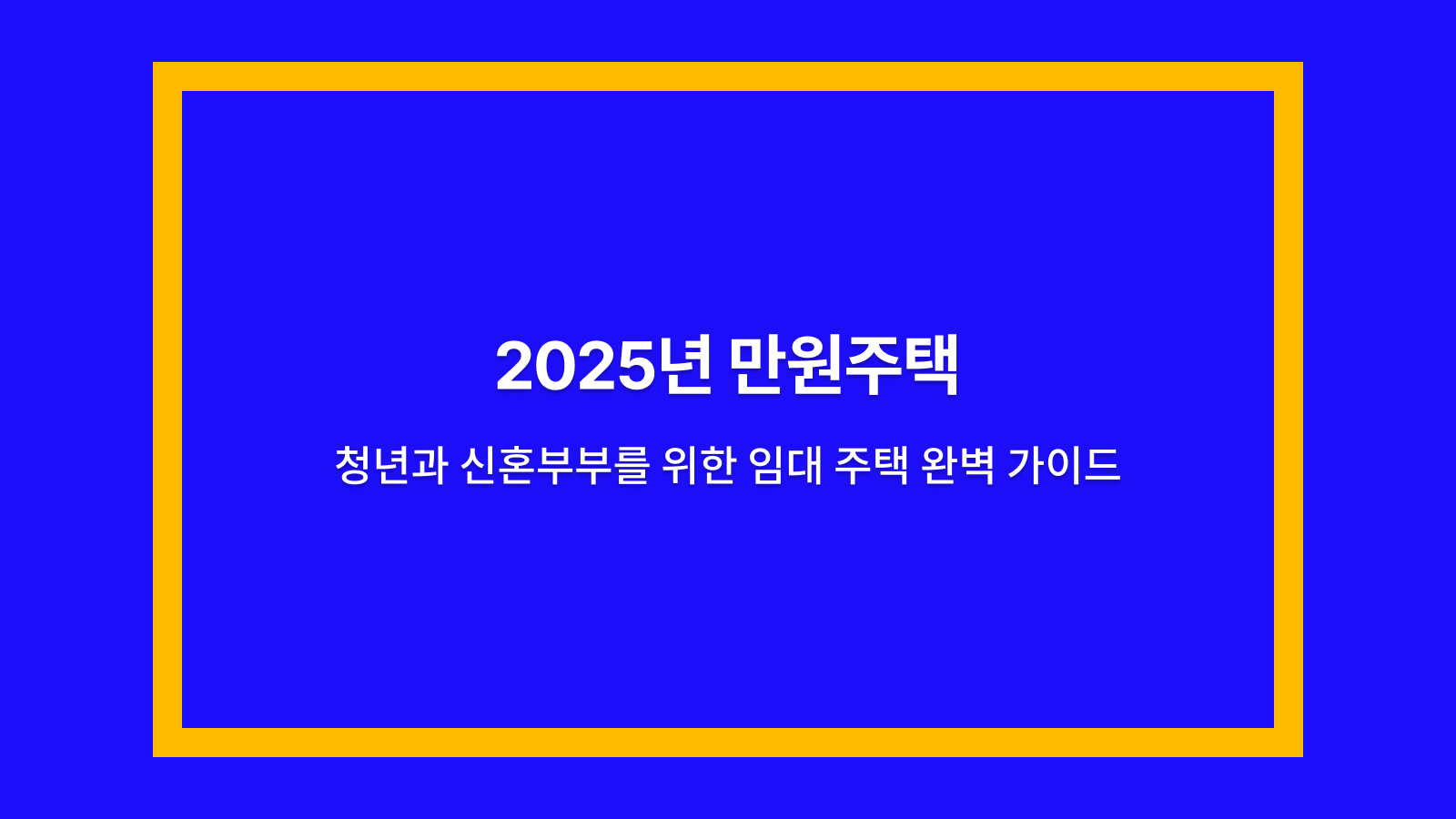 만원주택