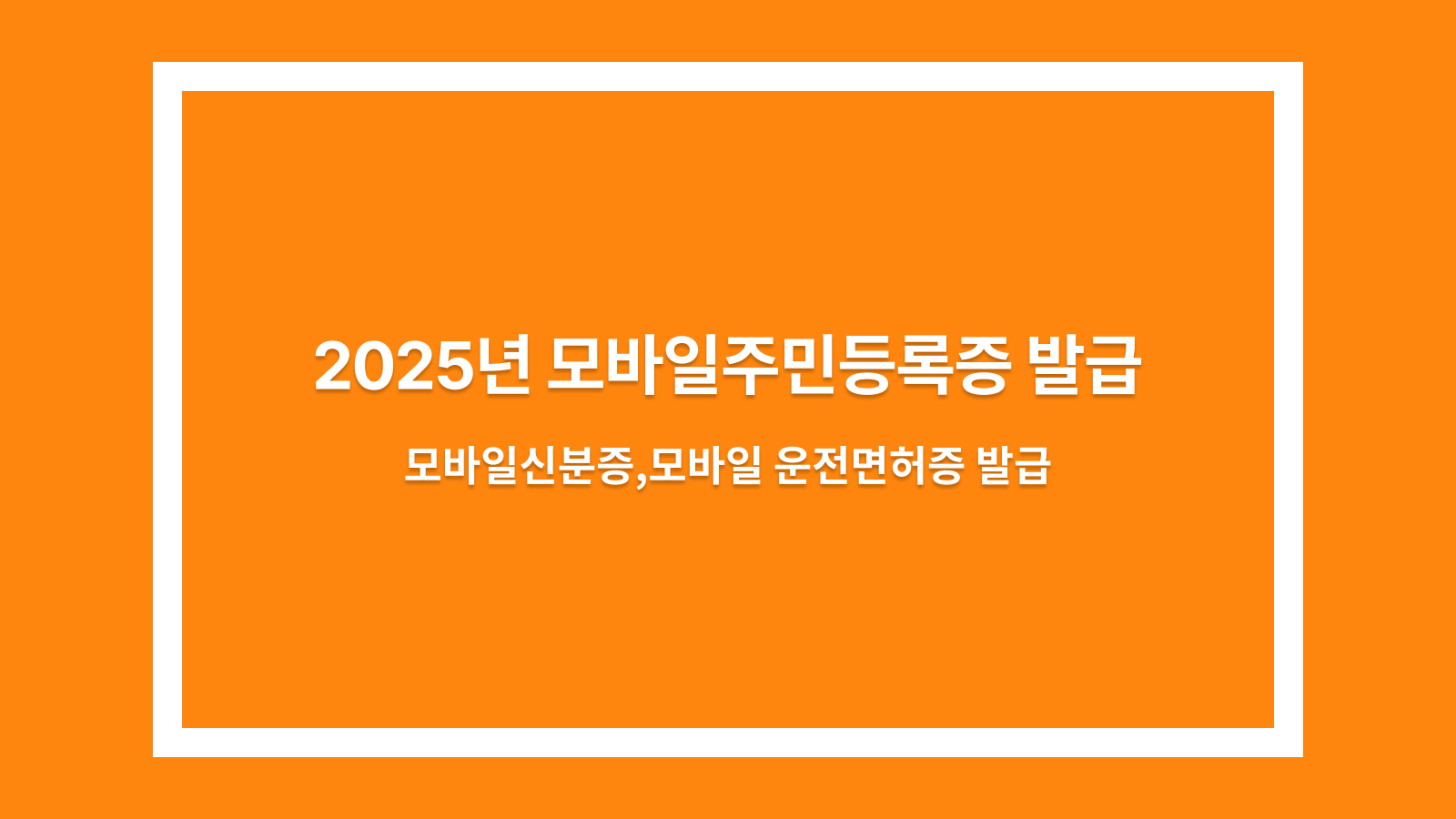 모바일주민등록증