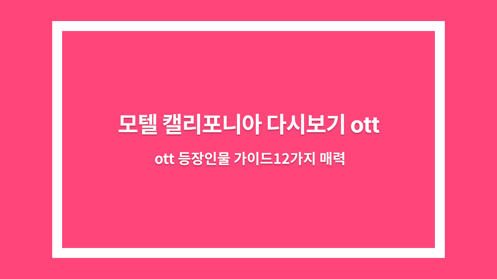 모텔 캘리포니아 다시보기