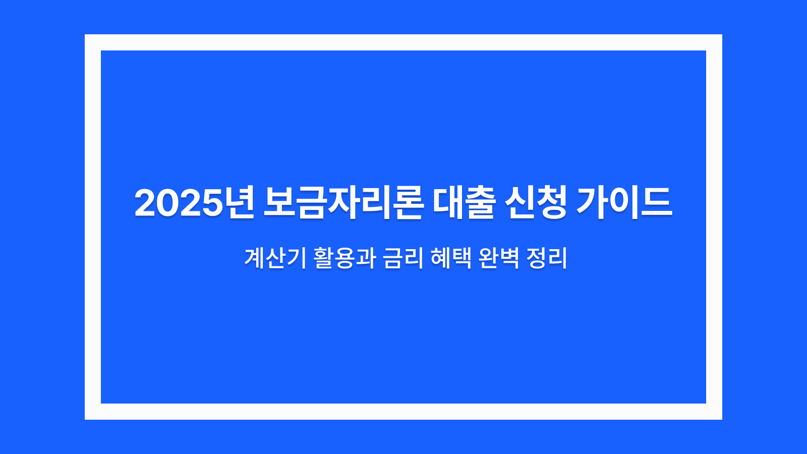 보금자리론