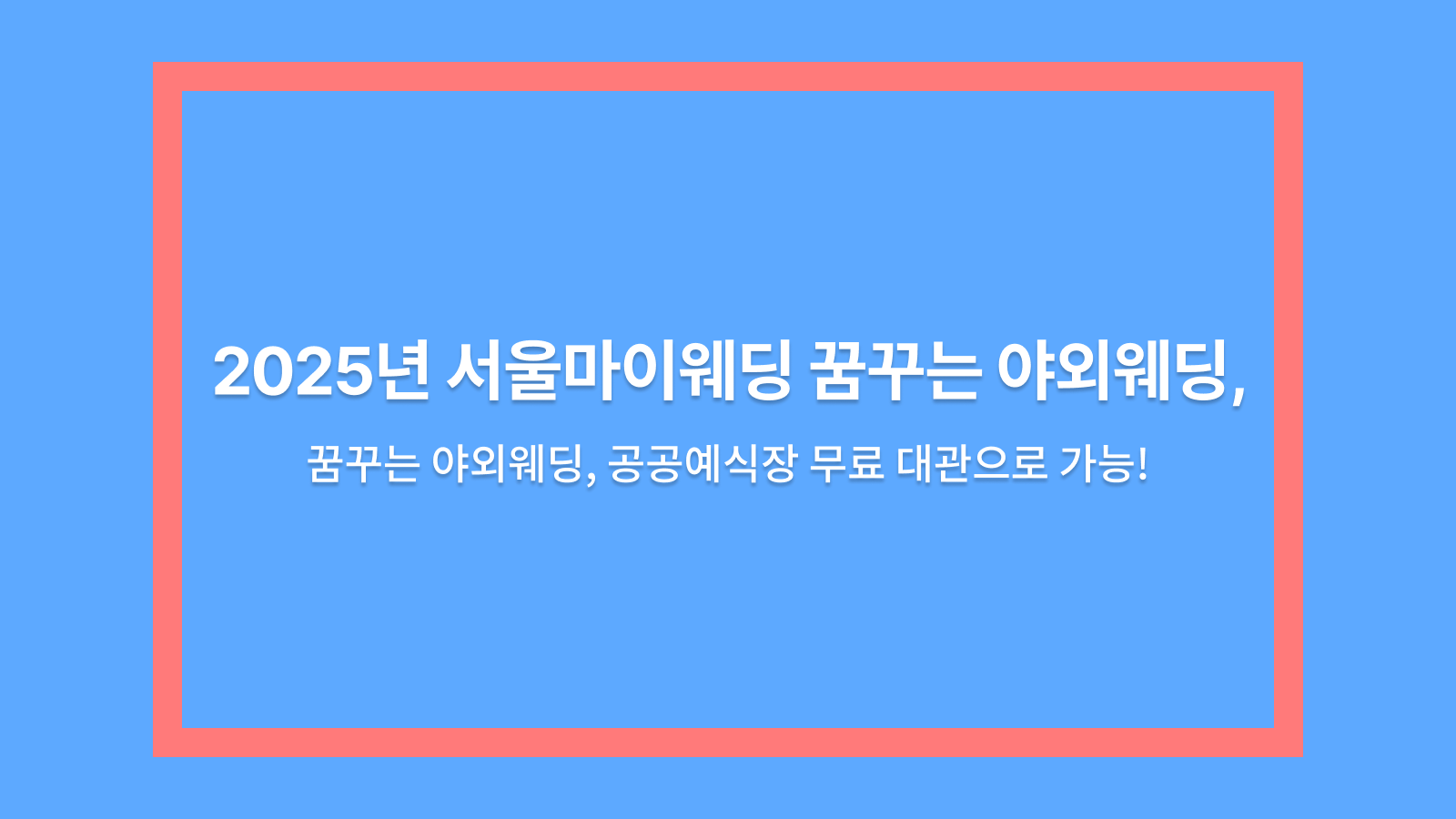 서울마이웨딩