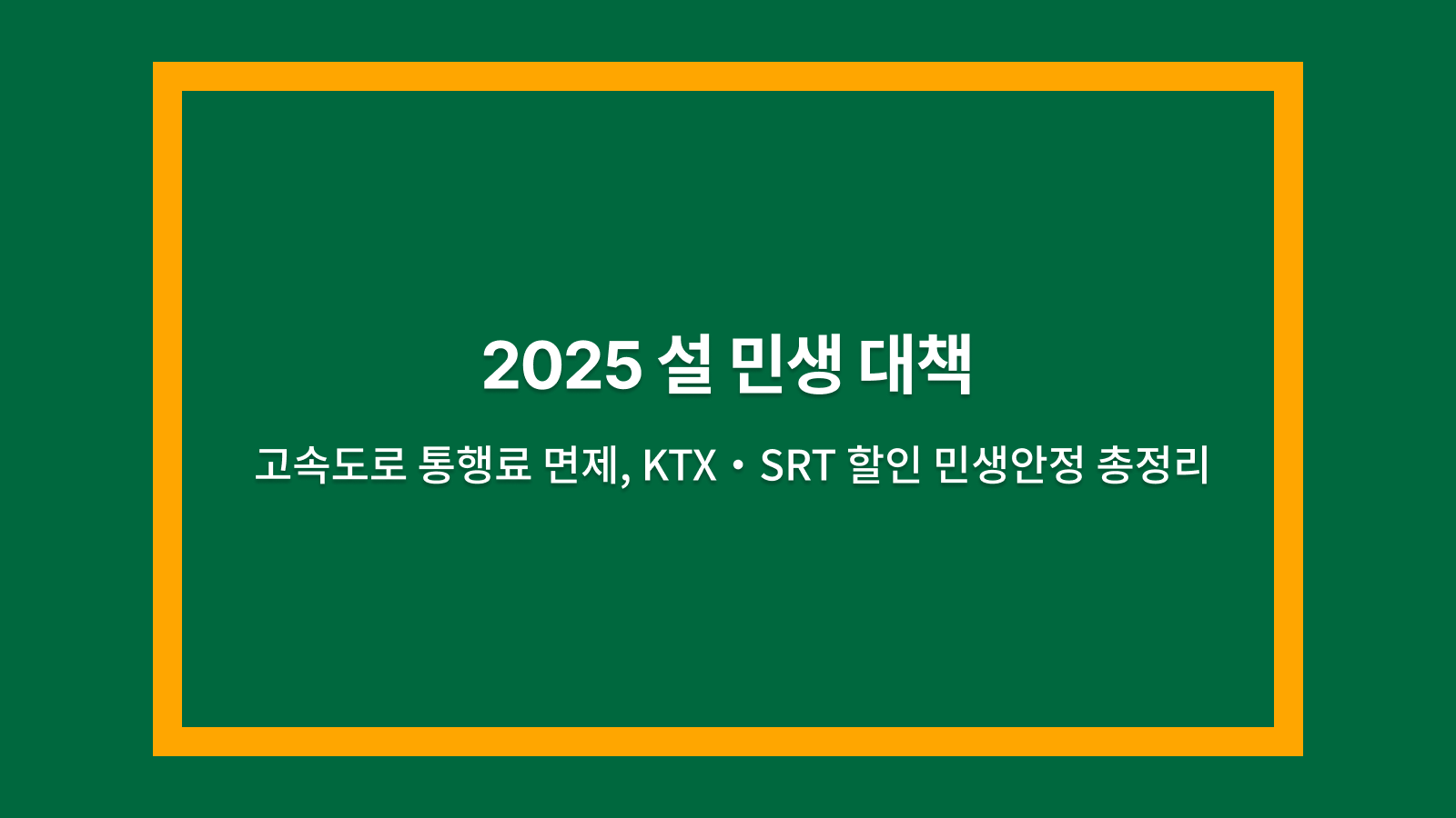 설 민생 대책