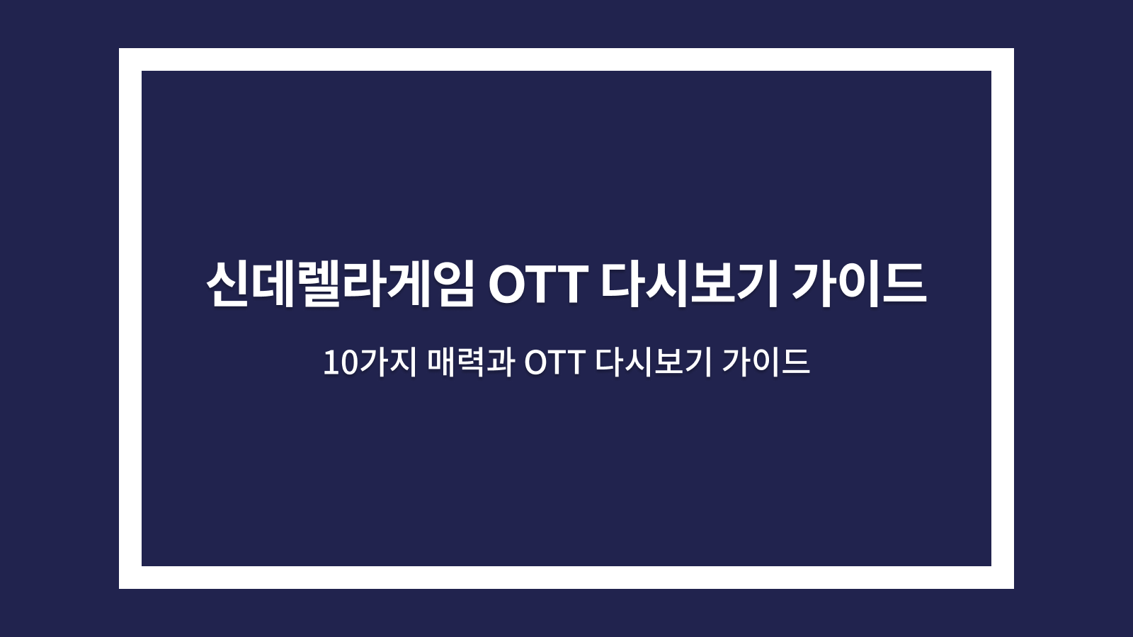신데렐라게임 ott