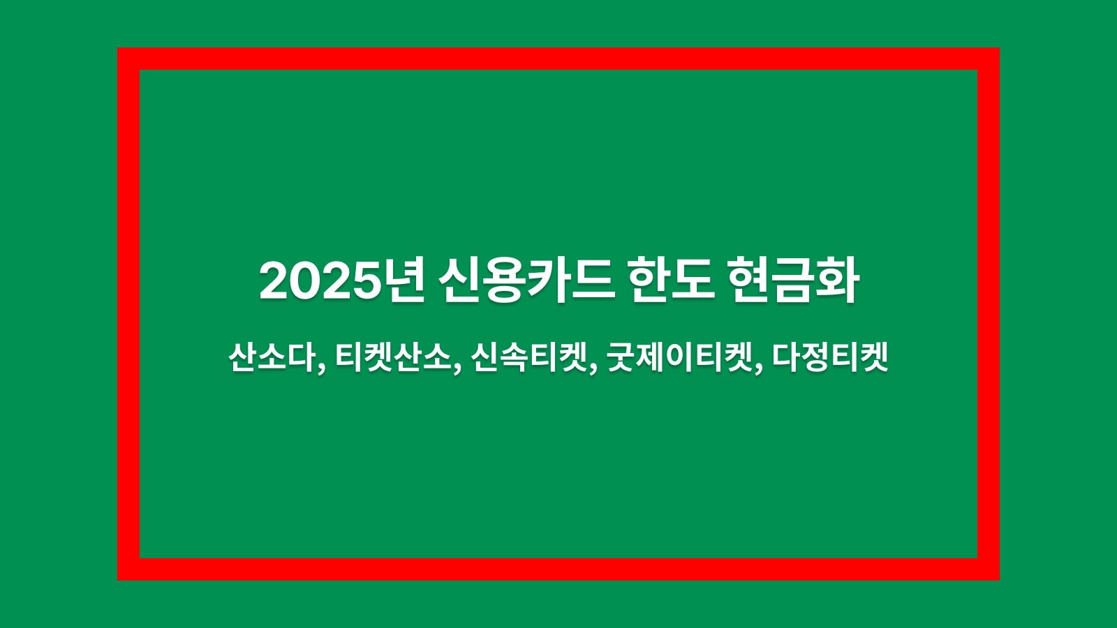 신용카드 한도 현금화