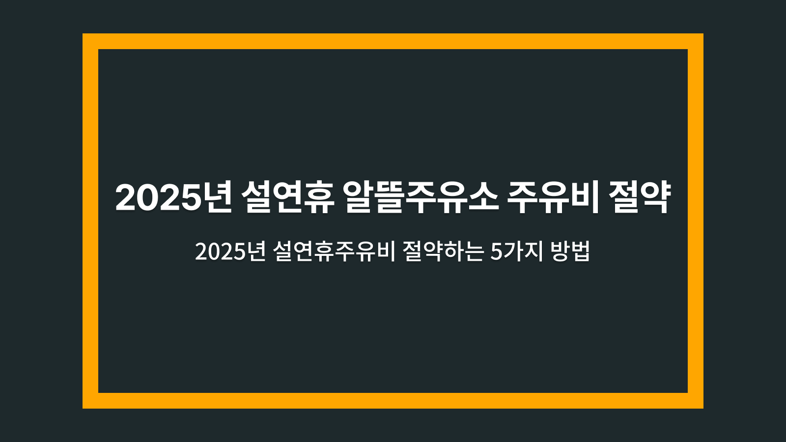 알뜰주유소