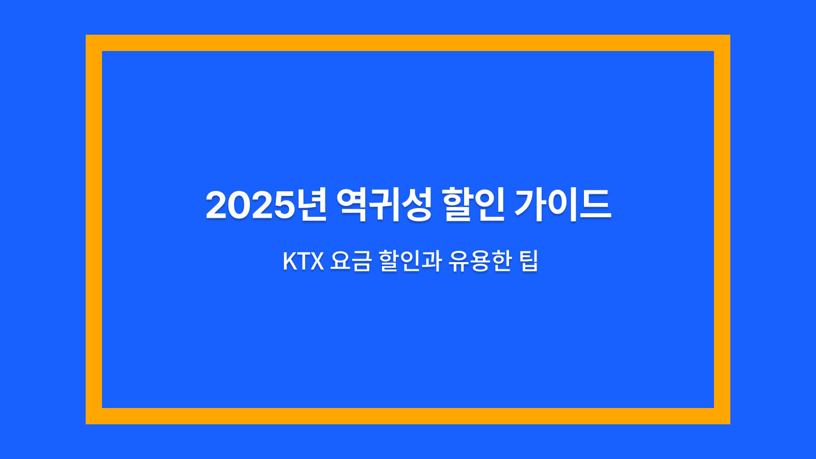 역귀성할인