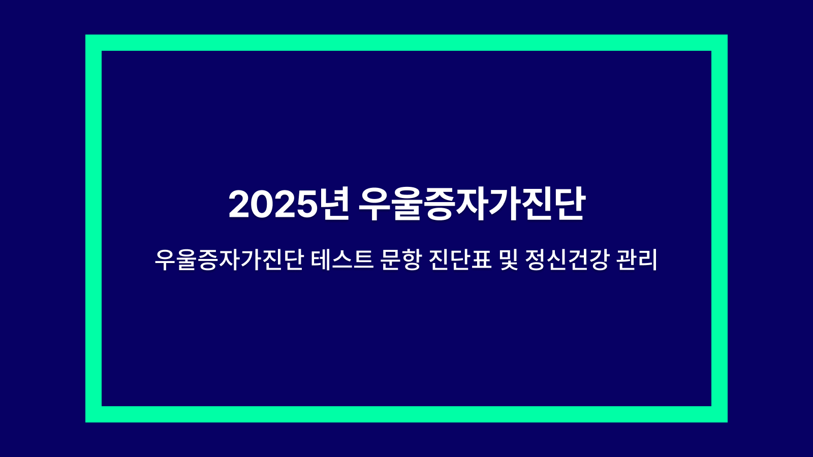 우울증자가진단
