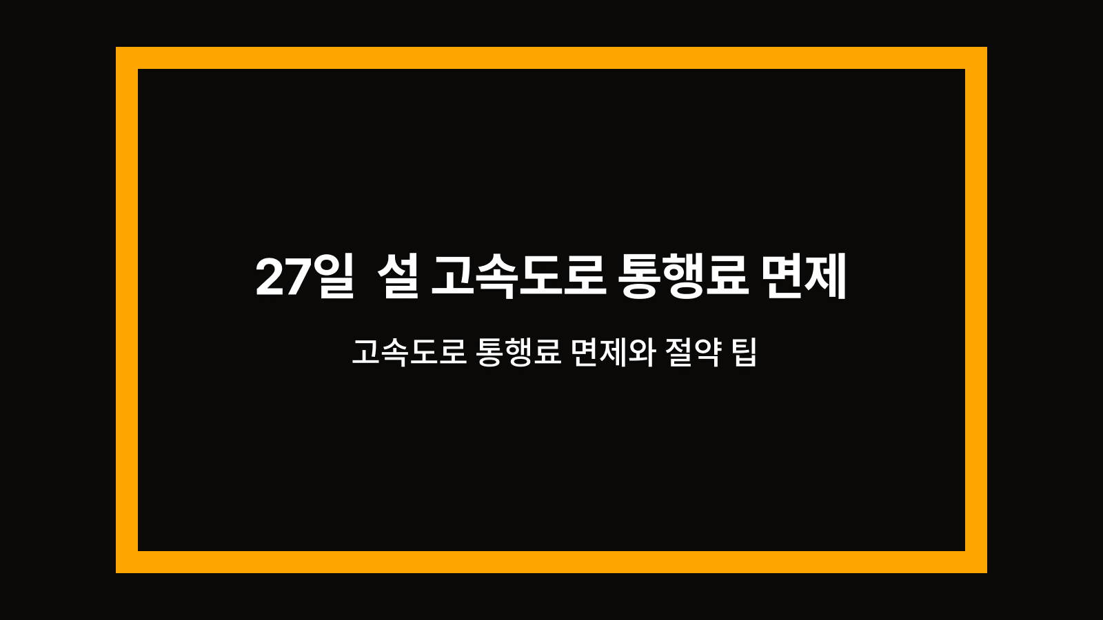임시공휴일 통행료 면제