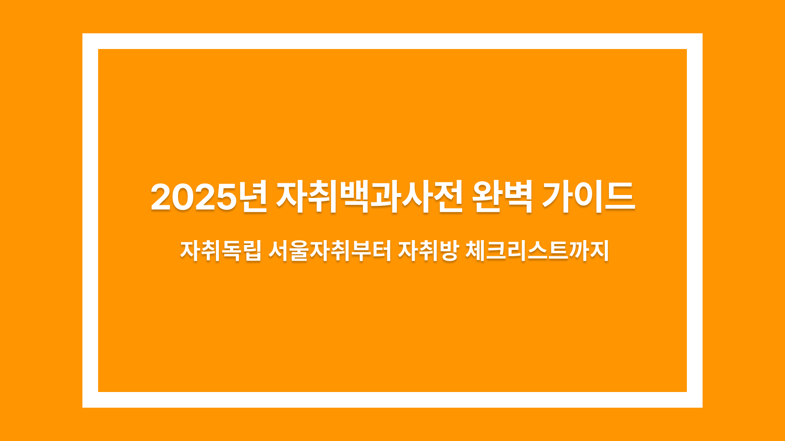 자취백과사전