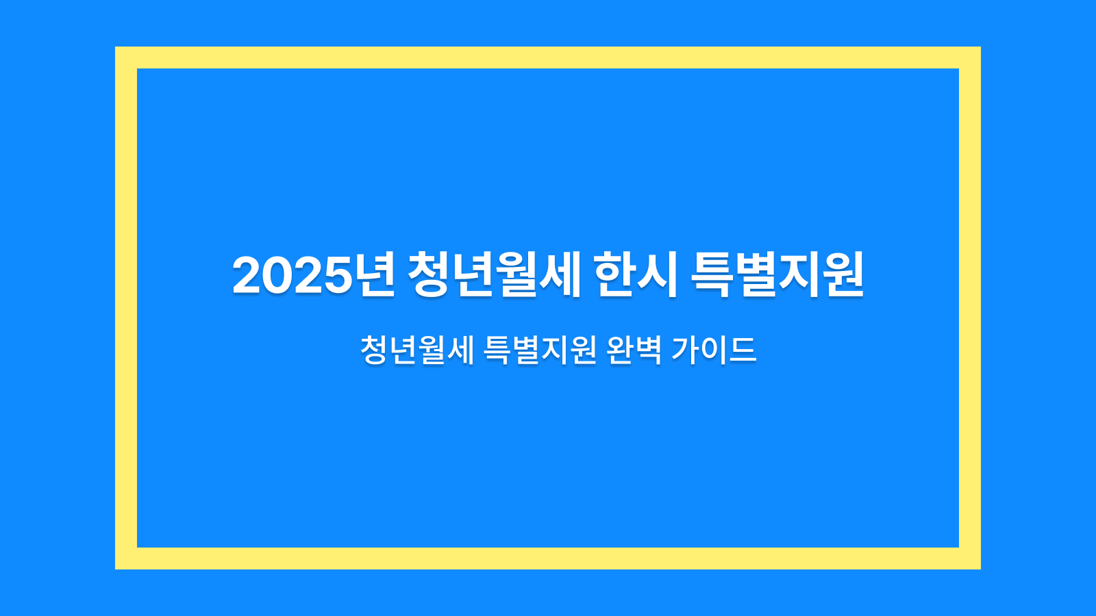 청년월세 한시 특별지원