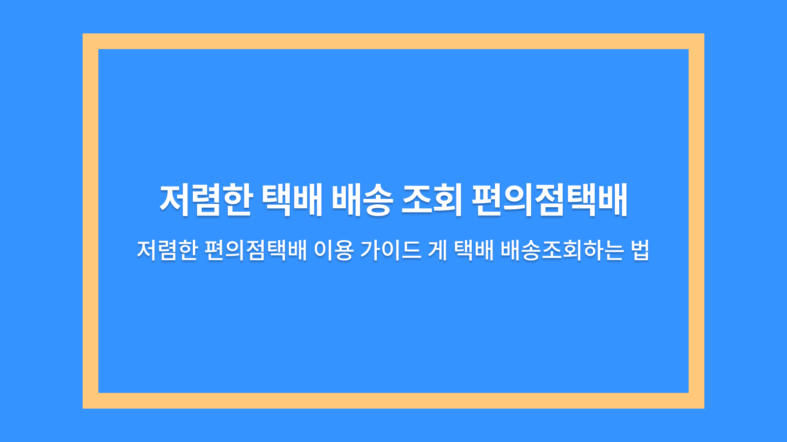 한진택배조회