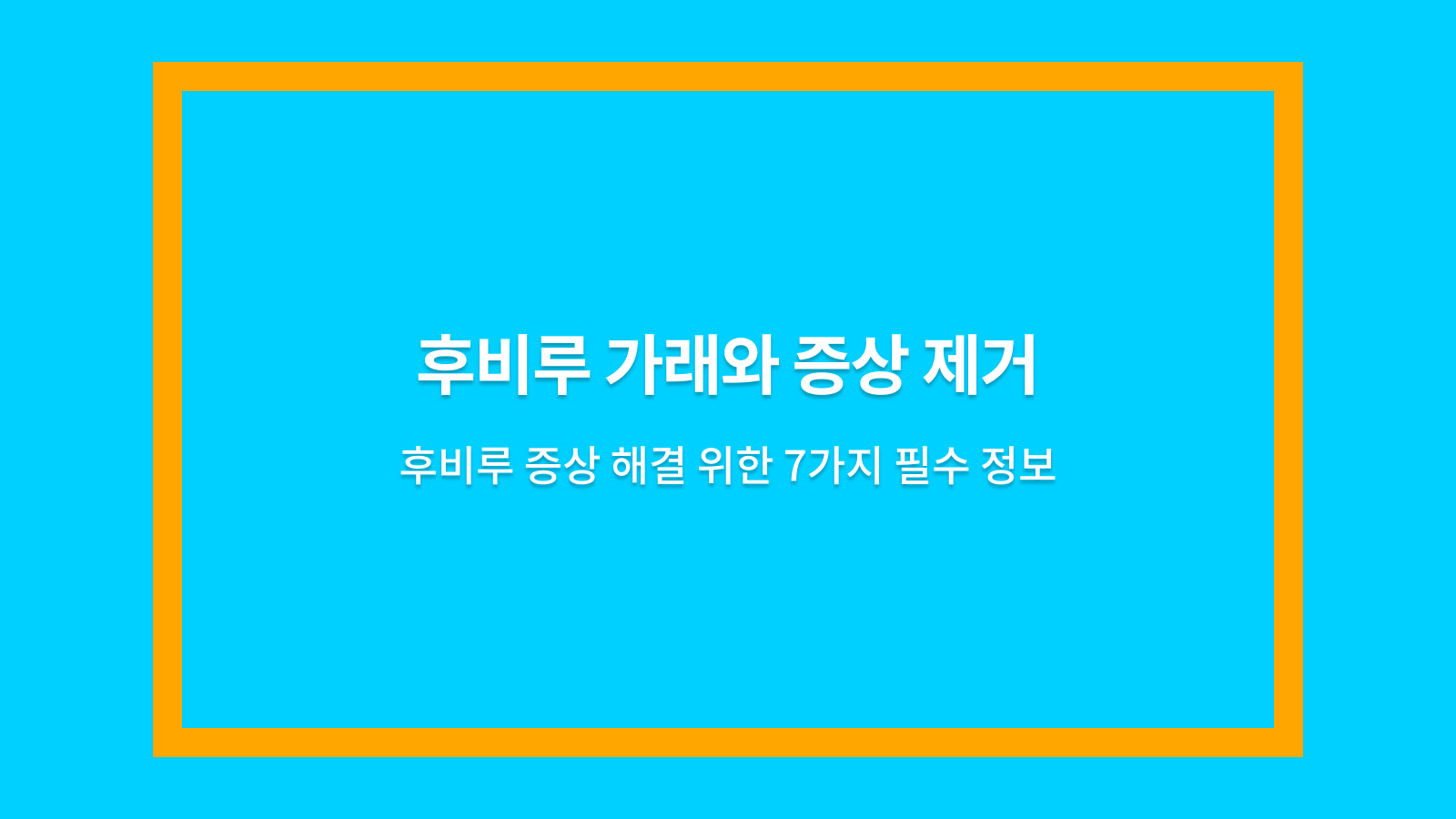 후비루 가래