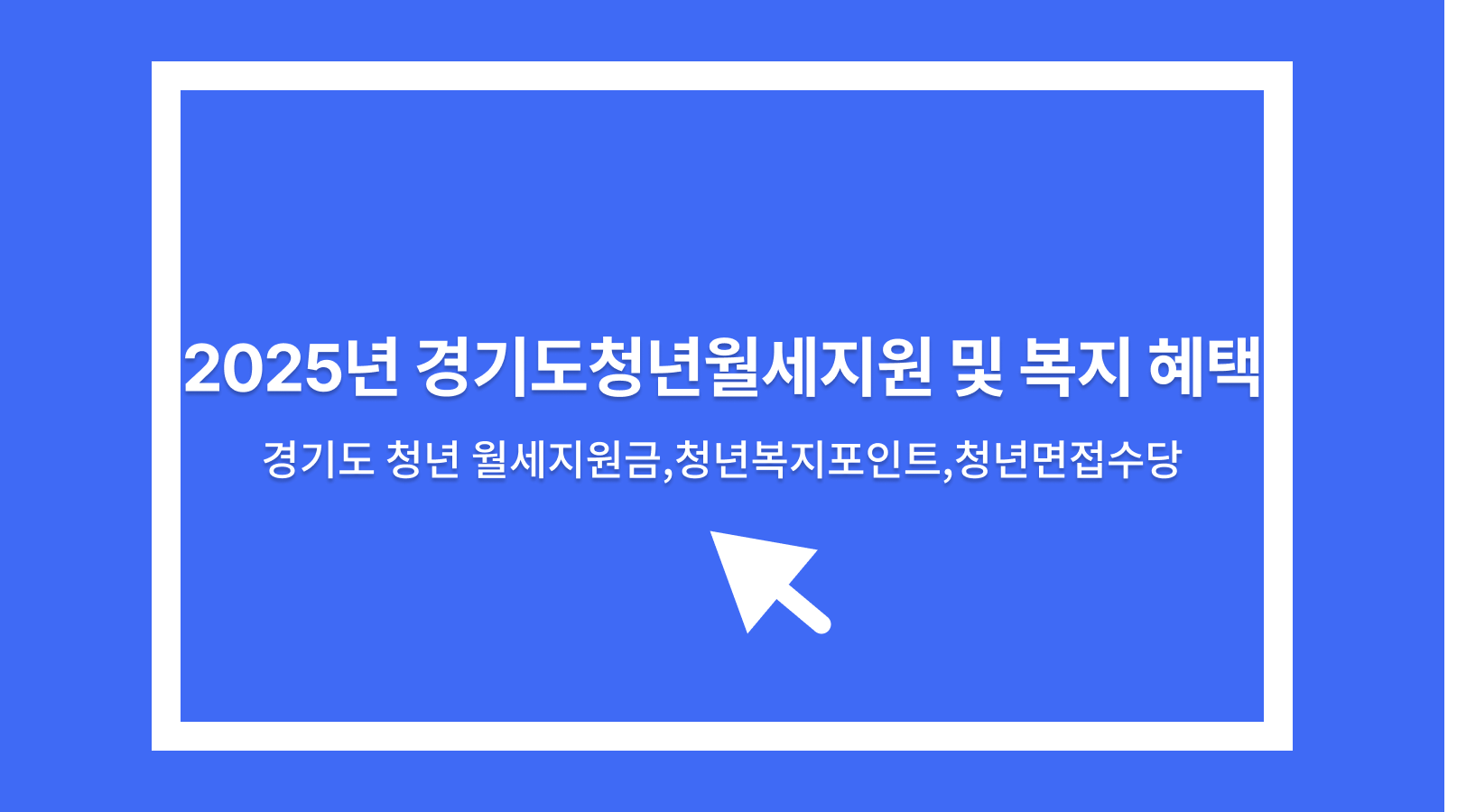 경기도청년월세지원