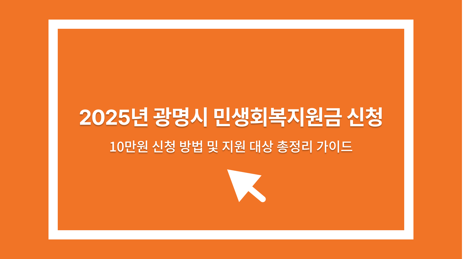 광명시 민생회복지원금