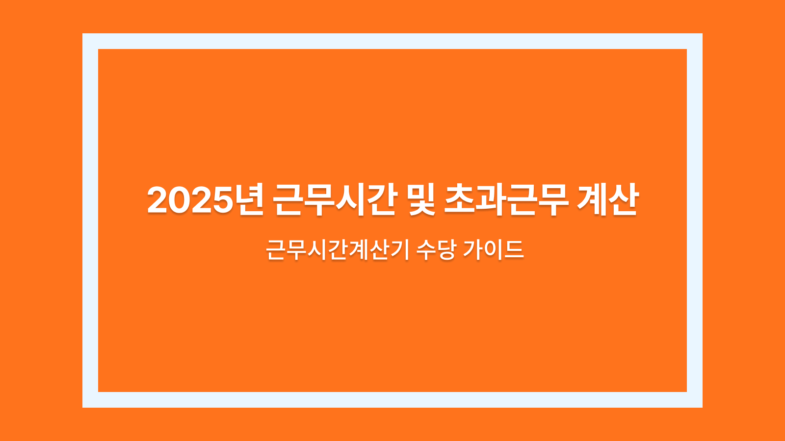 근무시간