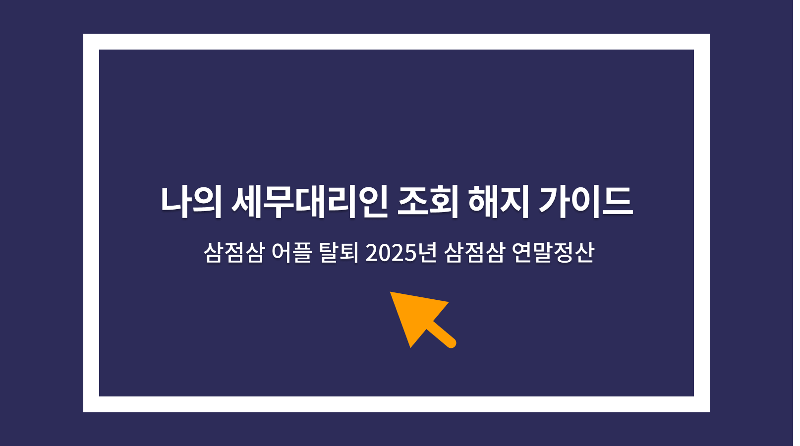 나의 세무대리인 조회