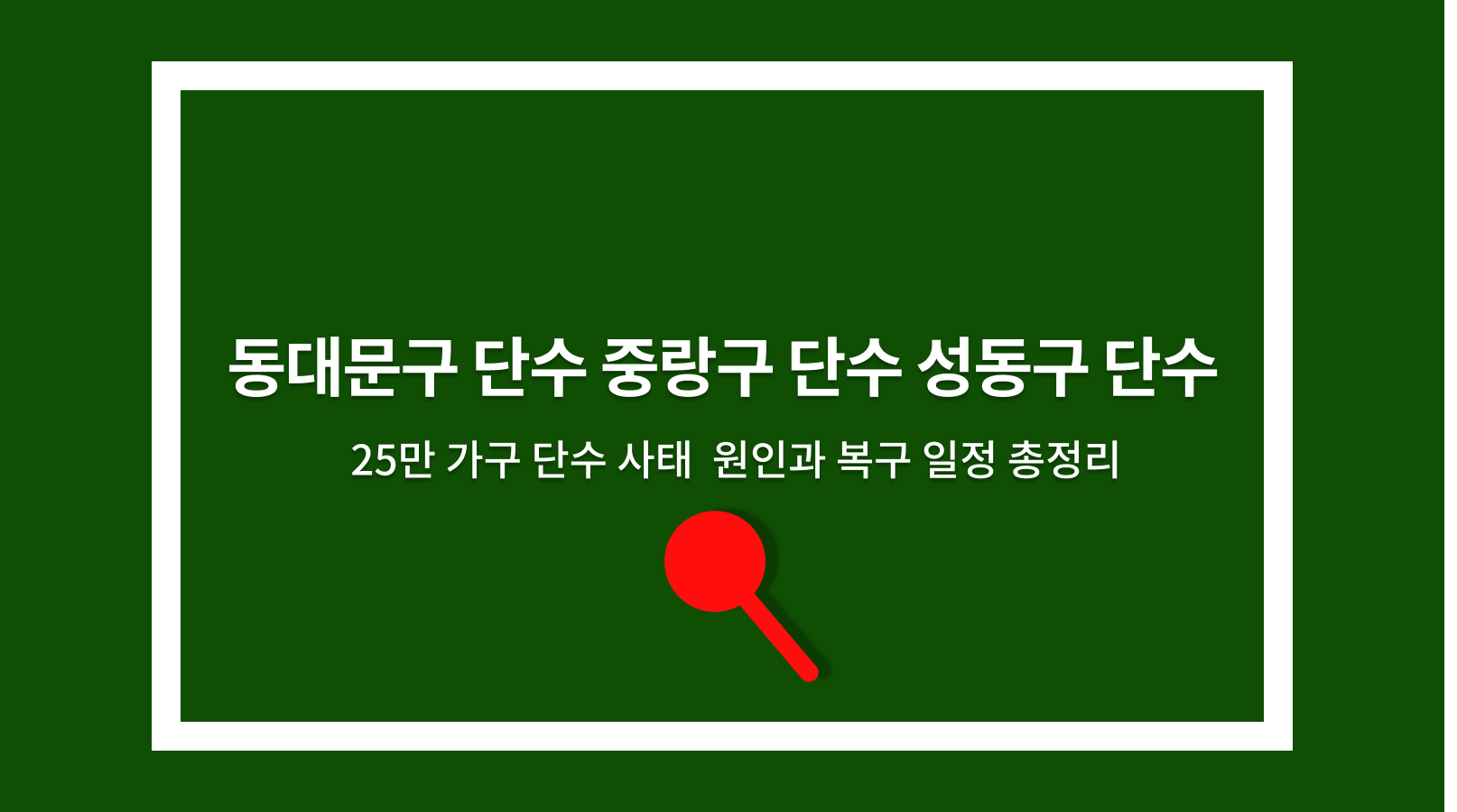 동대문구단수