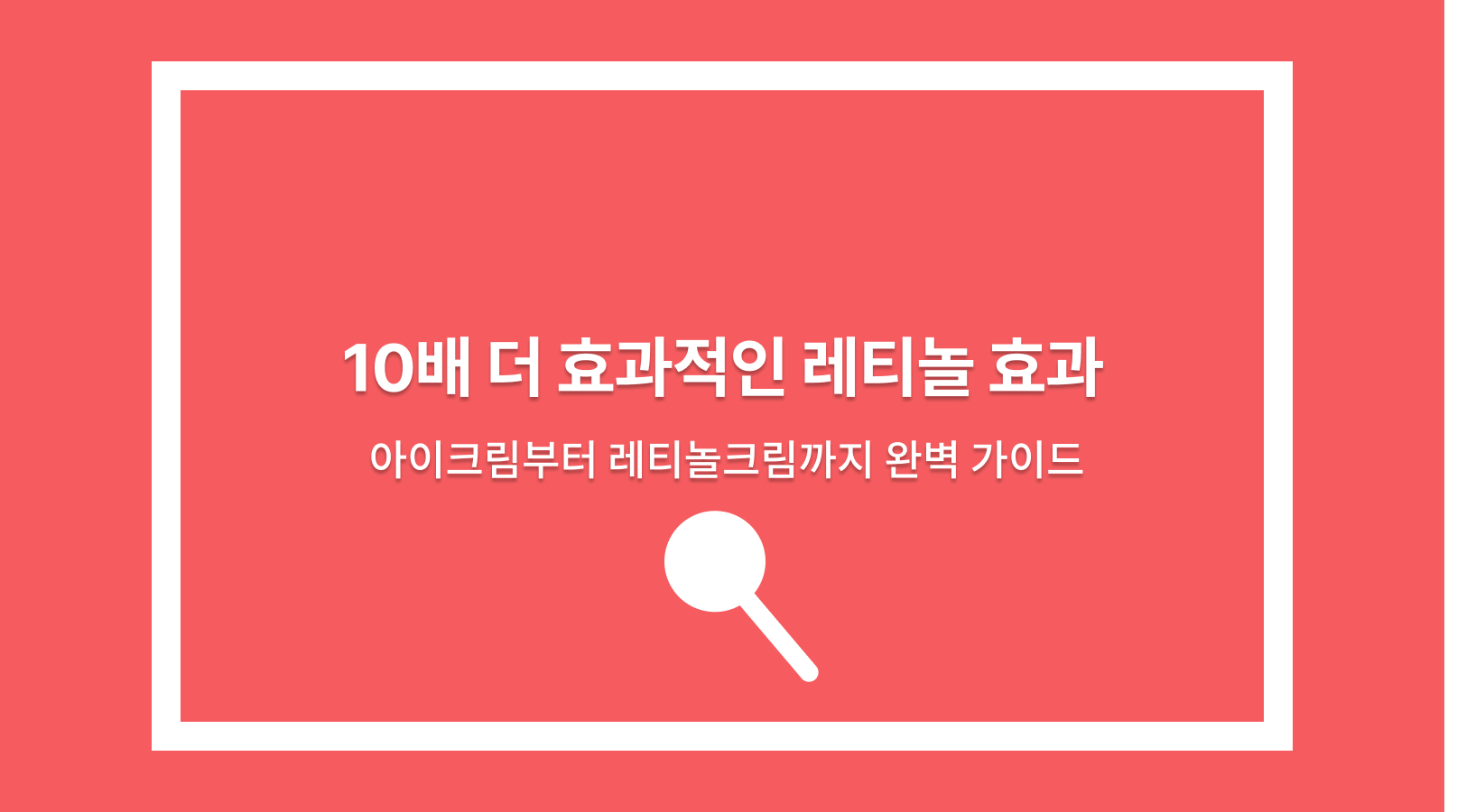 레티놀 효과