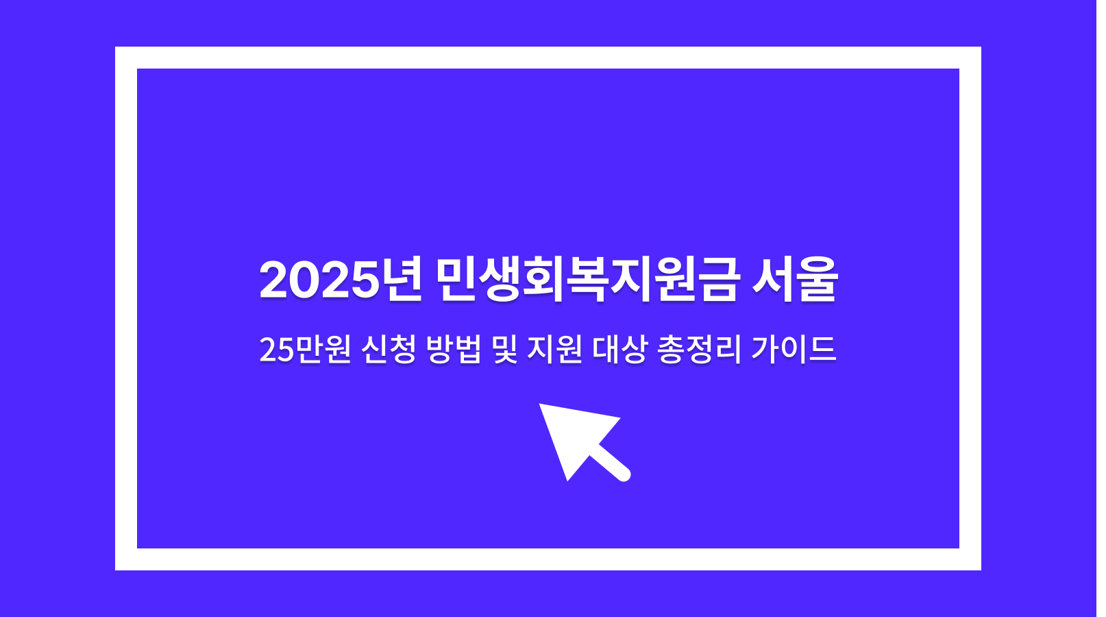 민생회복지원금 서울