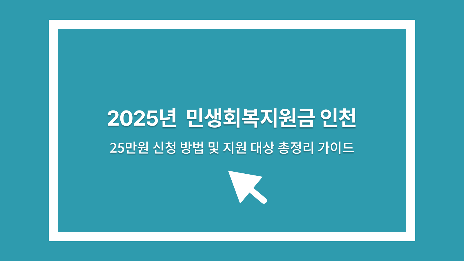 민생회복지원금 인천