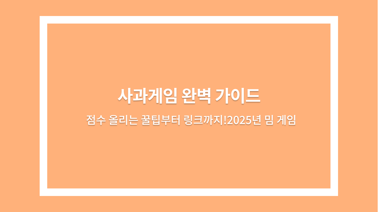 사과게임