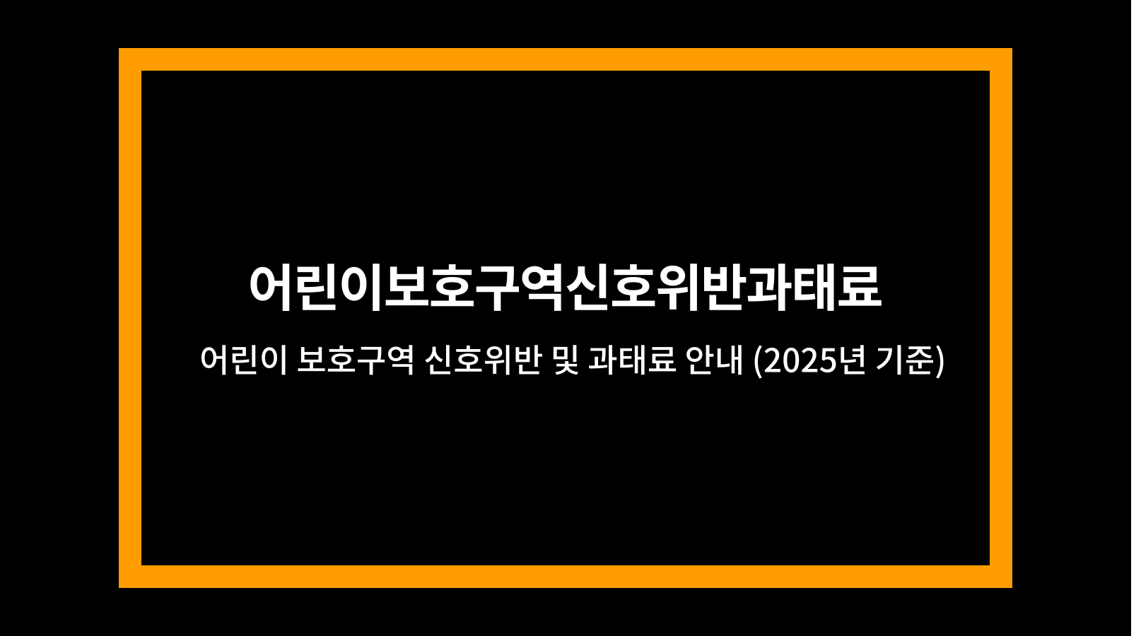 어린이보호구역신호위반과태료
