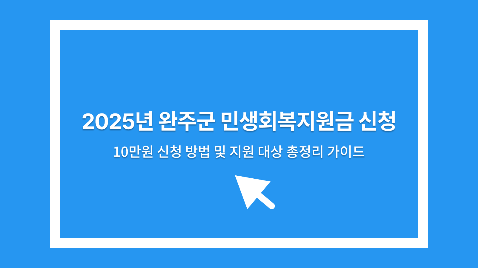 완주군 민생회복지원금