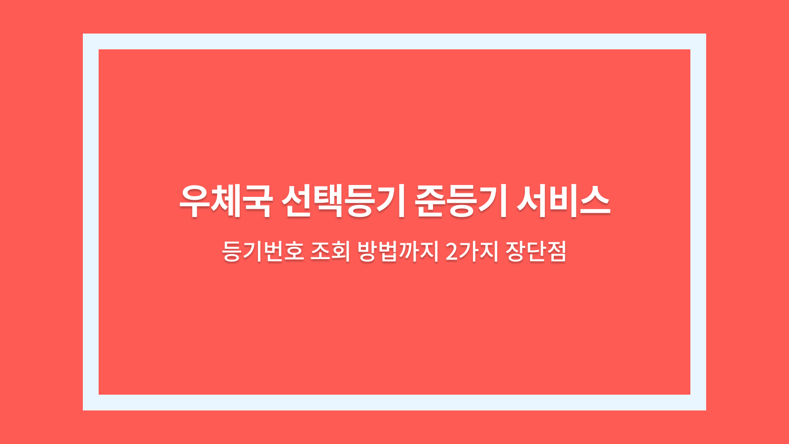 우체국 선택등기