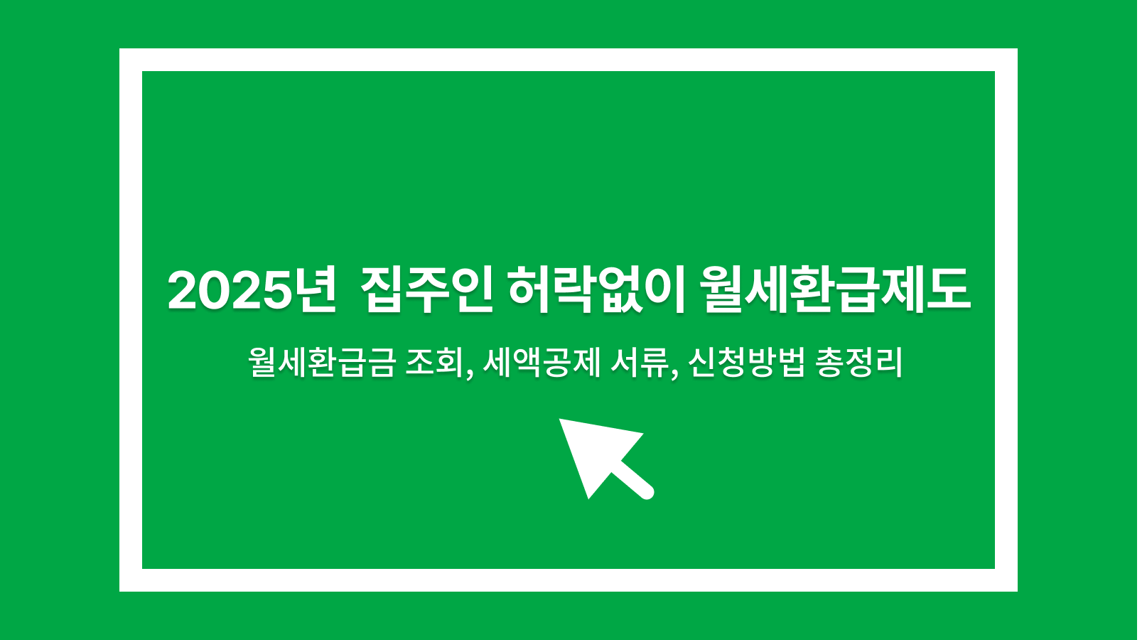 월세환급제도