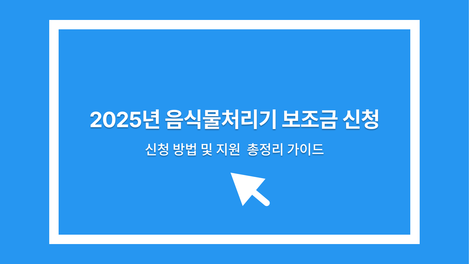 음식물처리기 보조금