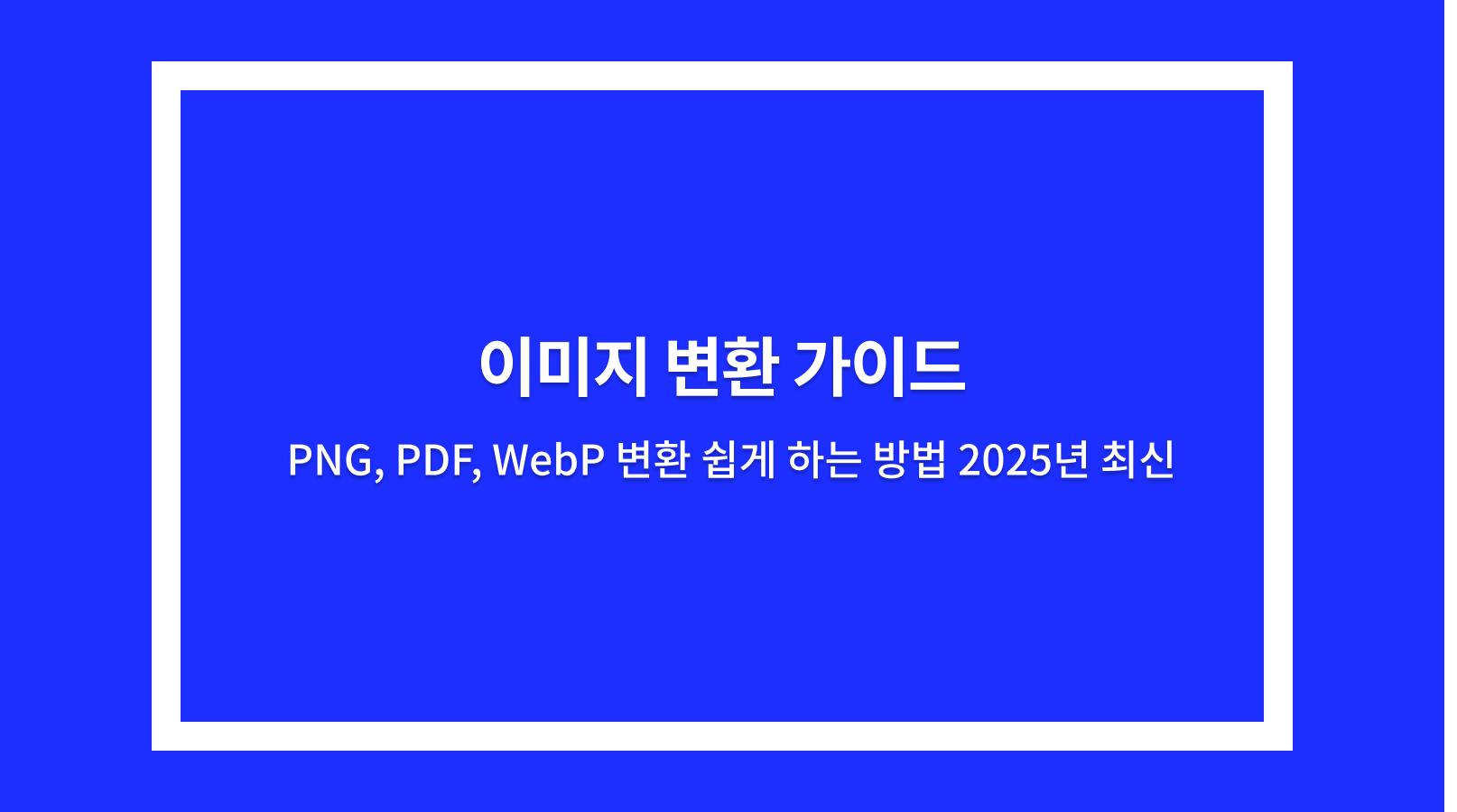 이미지 변환