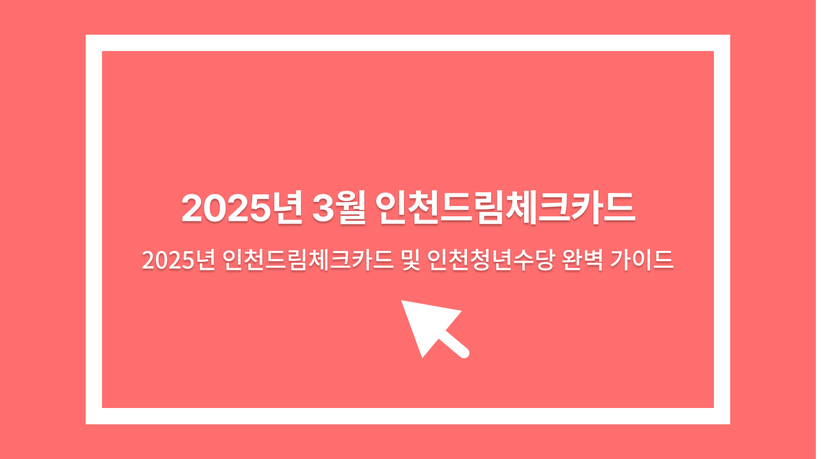 인천드림체크카드