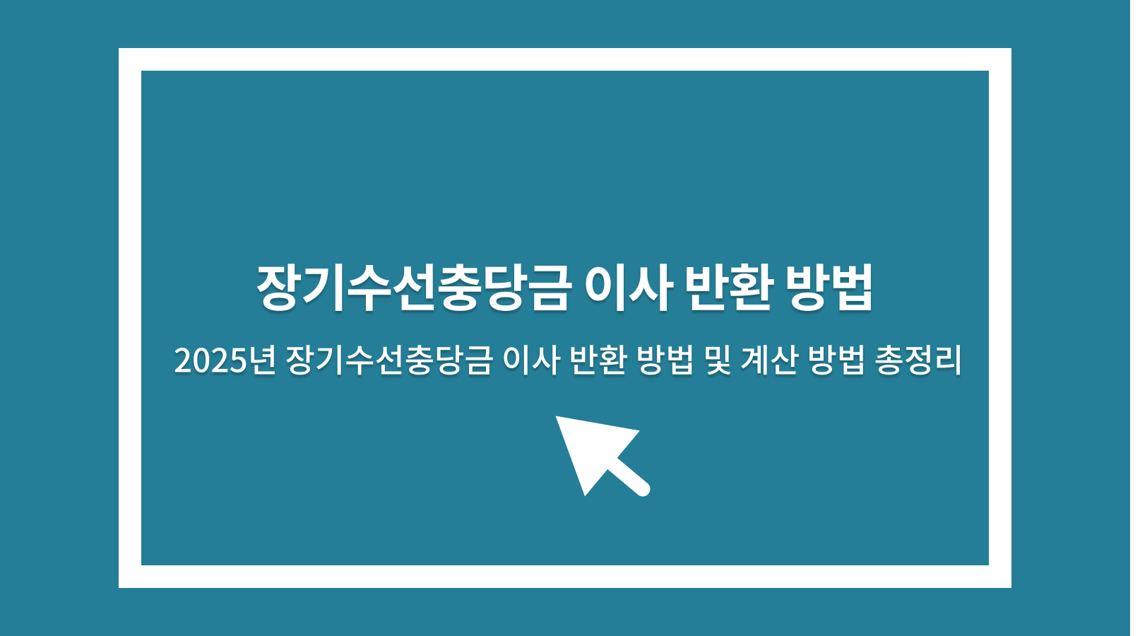 장기수선충당금 이사 반환