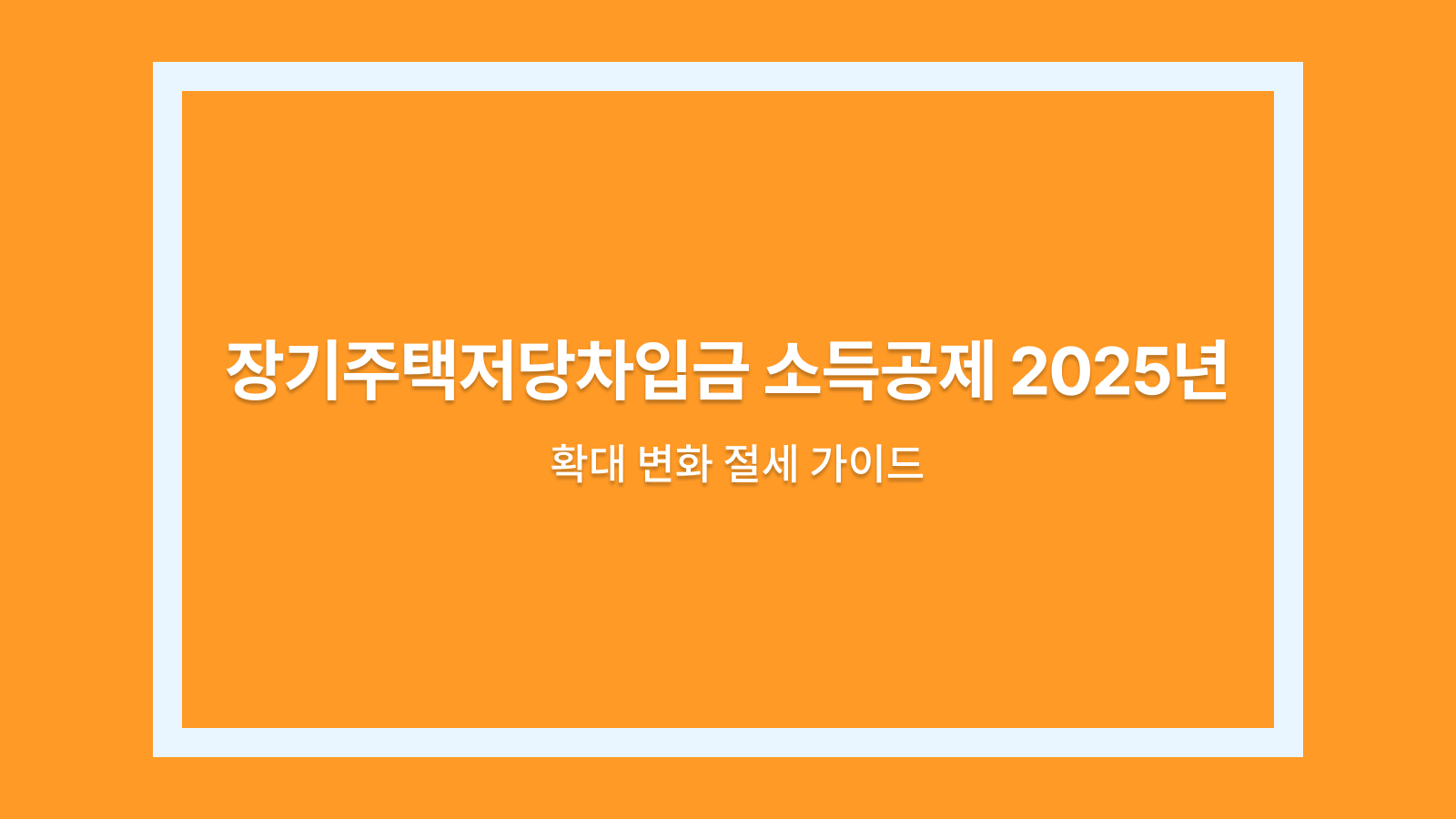 장기주택저당차입금