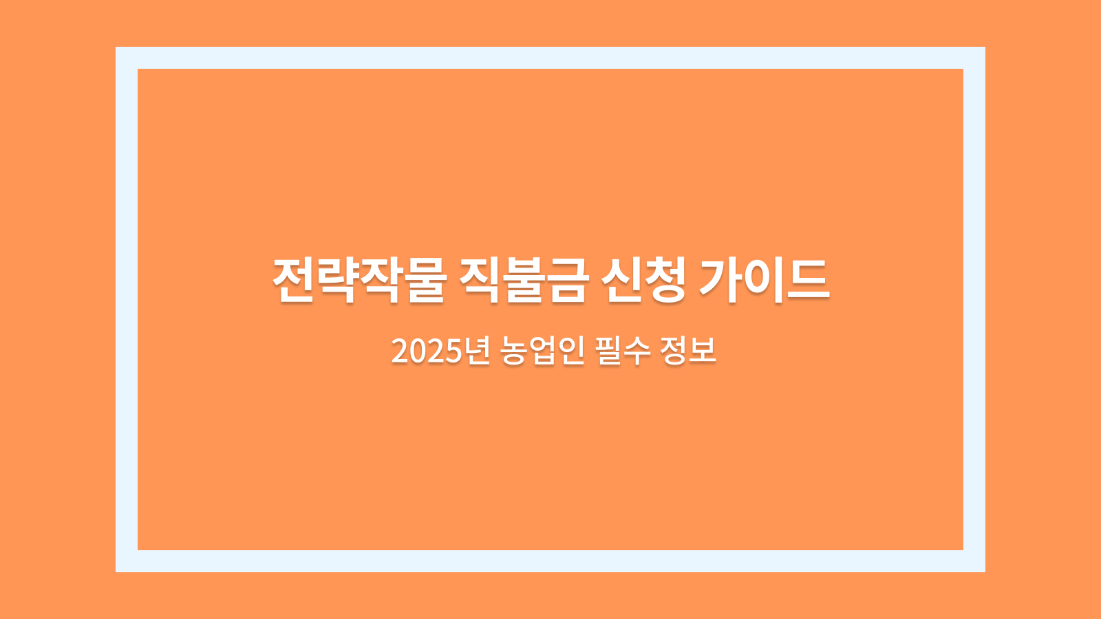 전략작물 직불금