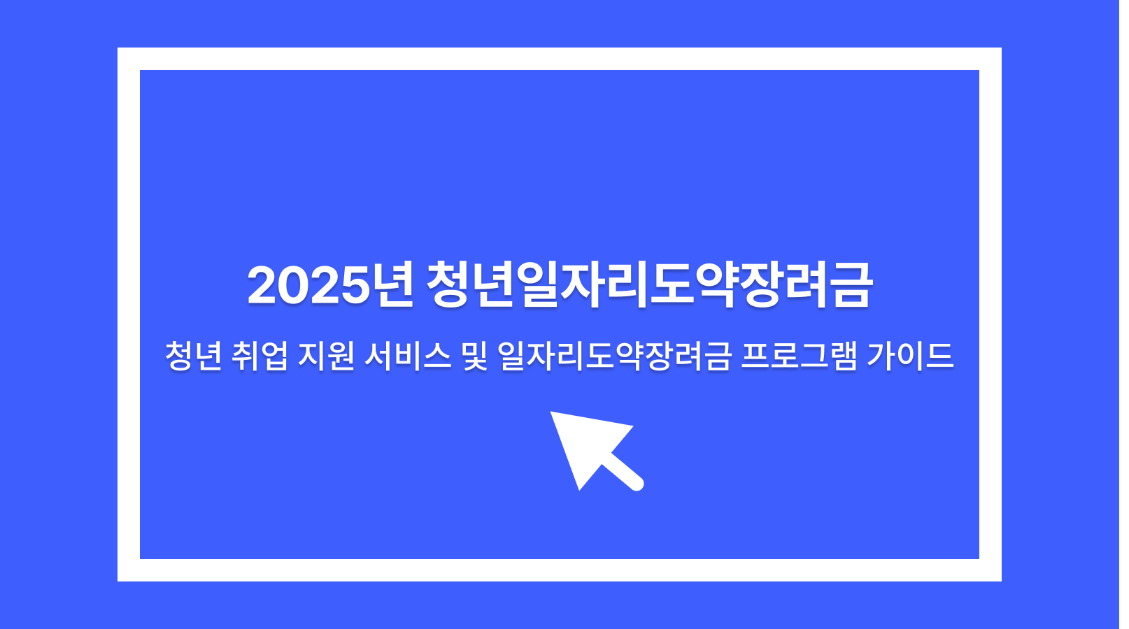 청년일자리도약장려금