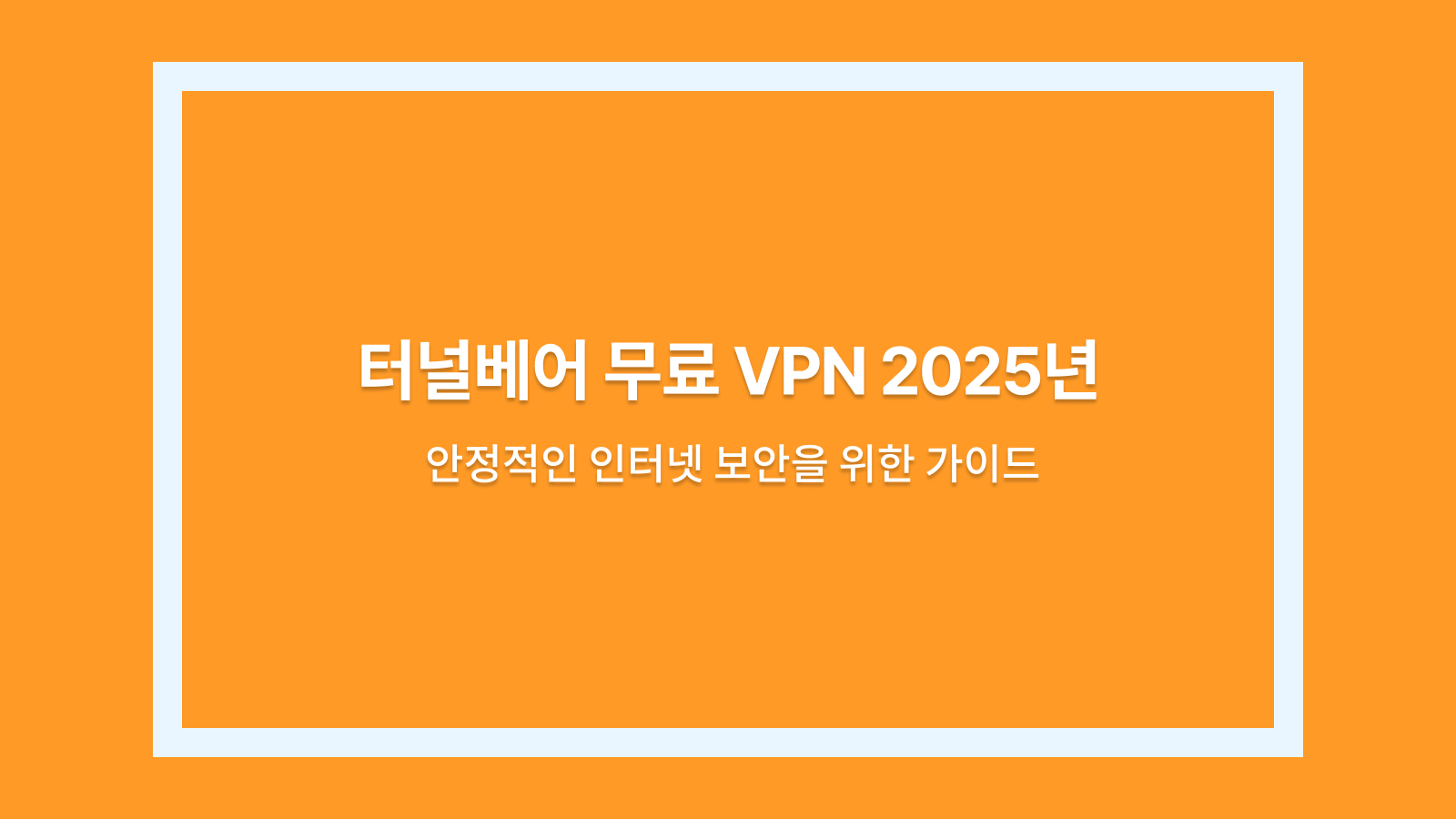 터널베어